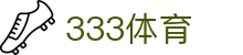 333体育-专属体育指南与赛事平台